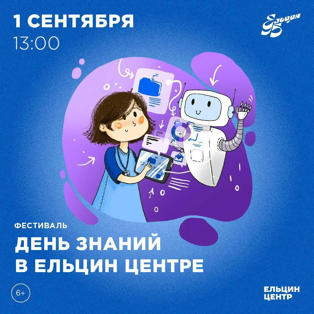 💻 День знаний в Ельцин Центре: погружение в мир ИТ