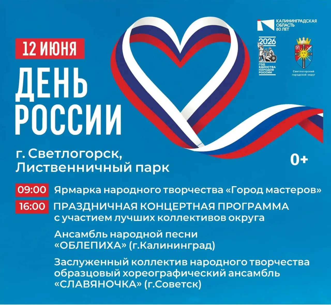 🇷🇺 В эту пятницу отмечаем День России в Светлогорске!