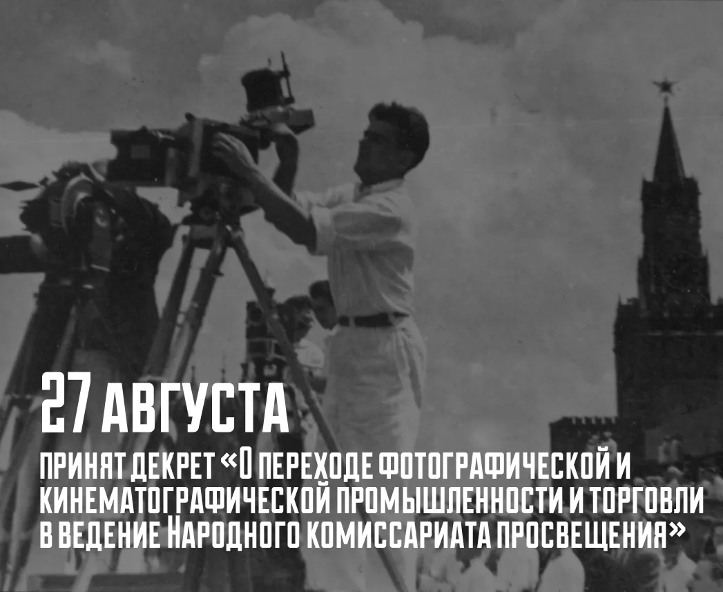27 августа 1919 года Совет Народных Комиссаров РСФСР принял декрет «О переходе фотограф...