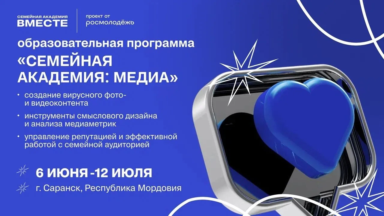 📣Стань участником образовательной программы «Семейная академия: медиа»

✅С 5 по 12 июля 2026 года в