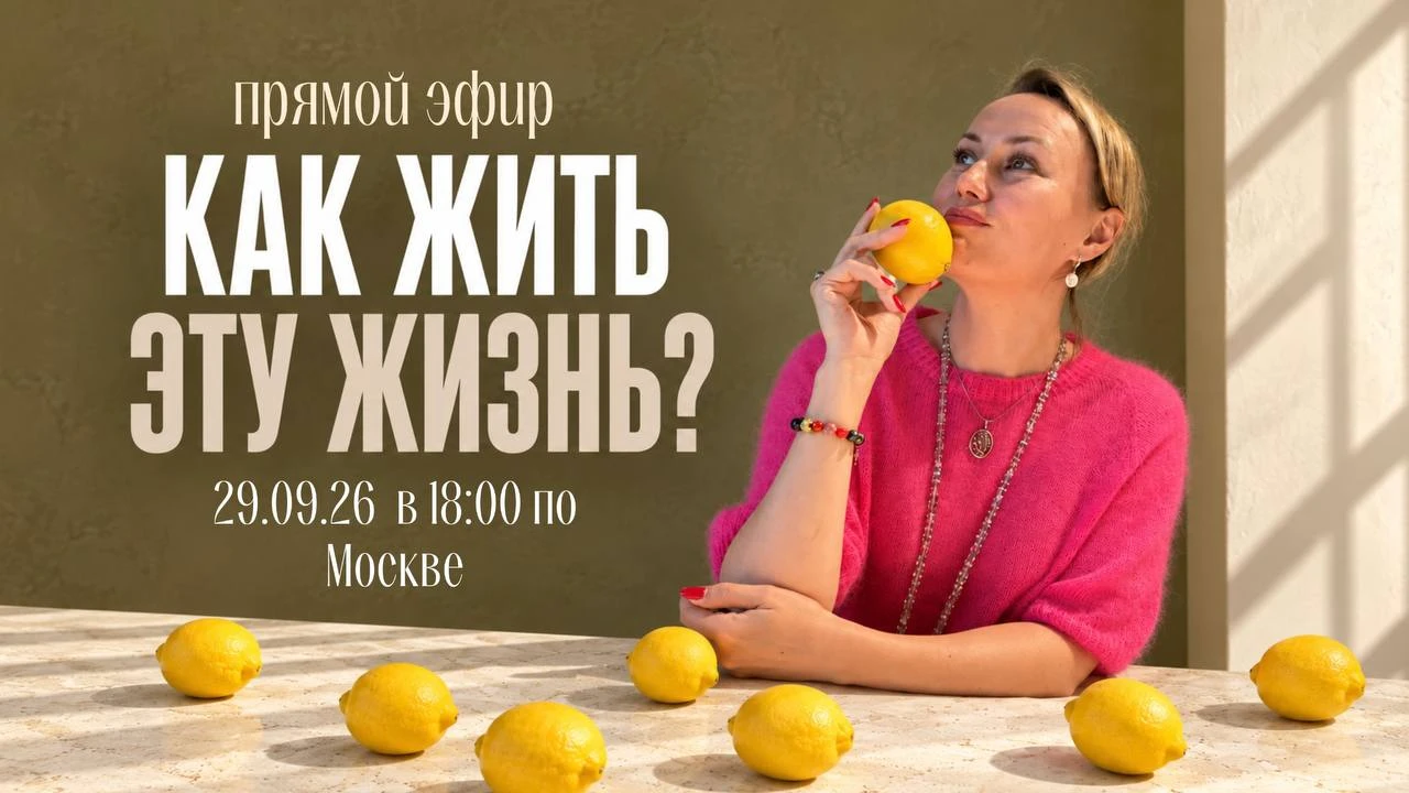 Прямой эфир "Как жить эту жизнь?" 29.09.26 в 18:00 по Москве