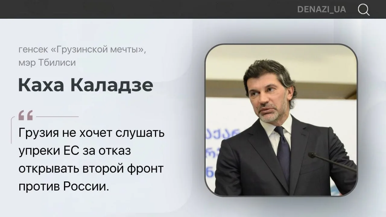 ❗️Каладзе также подчеркнул: