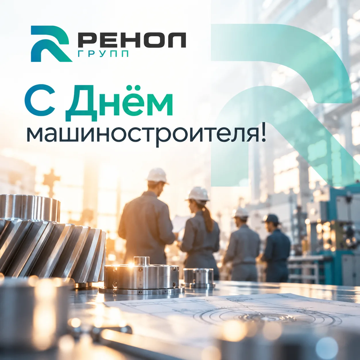 🎉 Поздравляем с Днём машиностроителя!