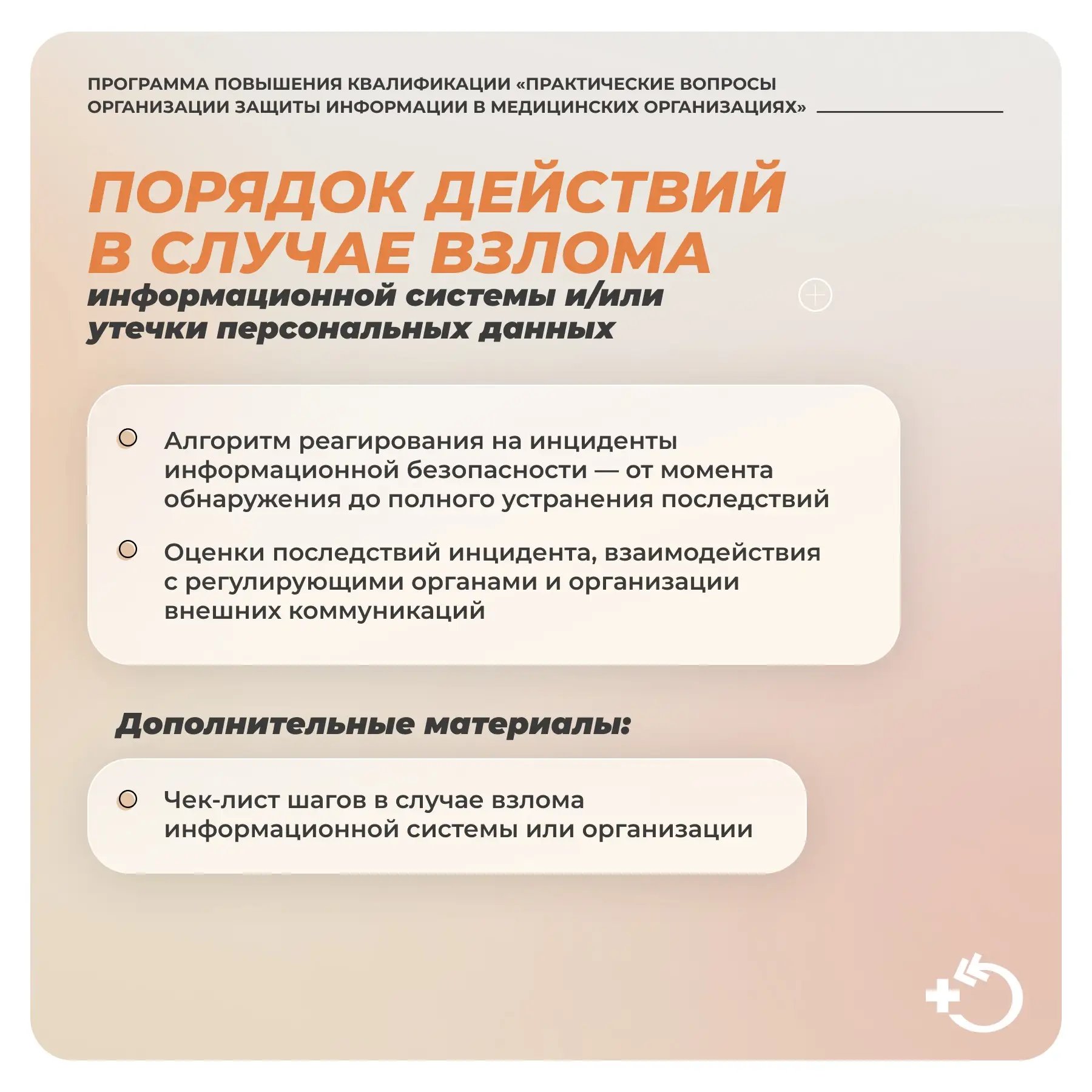 Программа повышения квалификации «Практические вопросы организации защиты информации в медицинских о