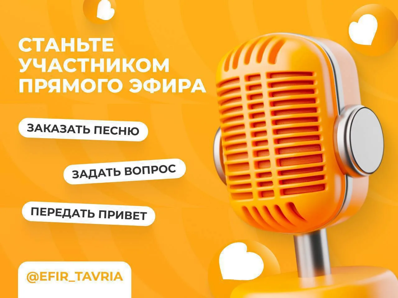 🥰 Приглашаем вас принять участие в эфире Радио Таврия!