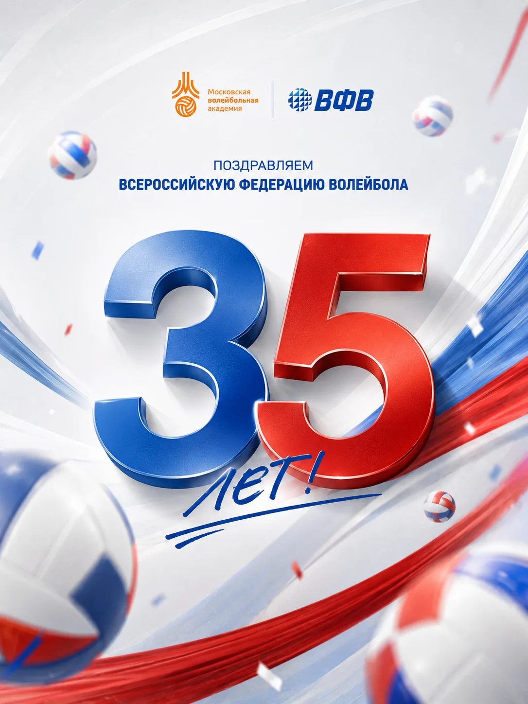 🇷🇺 🏐 Всероссийской федерации волейбола — 35 лет!
