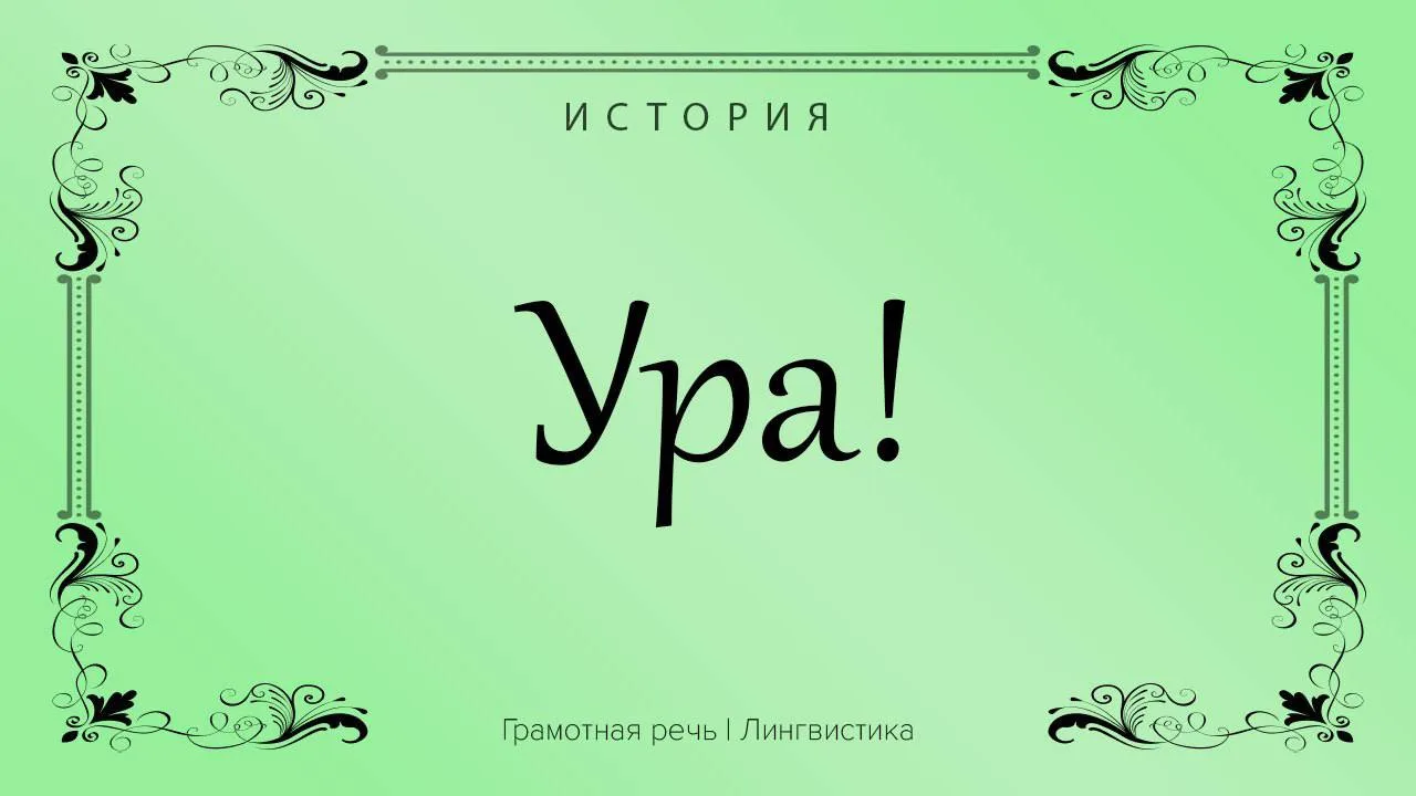 - Междометие «ура» представляет собой боевой клич воинов, изначально означавший «возьме...
