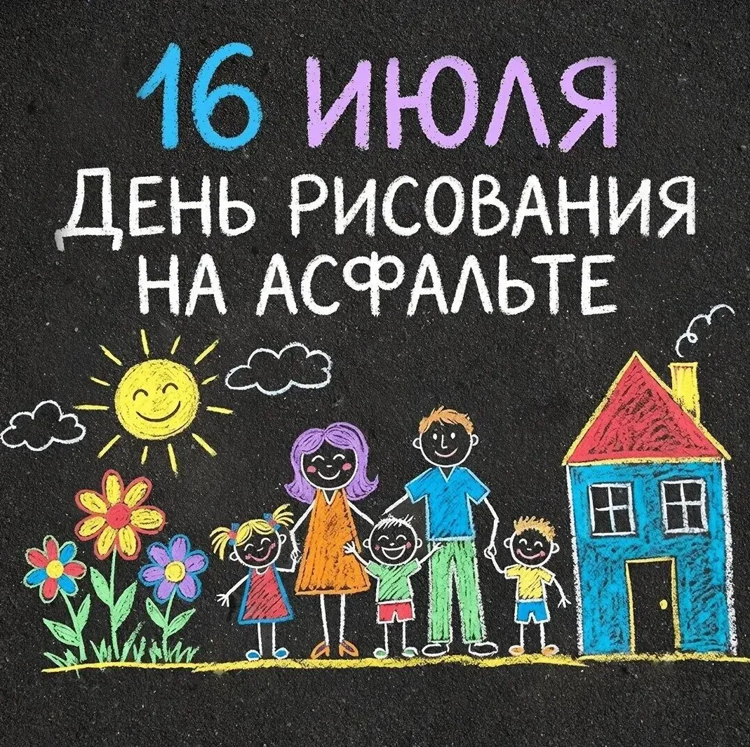 ☀️Сегодня Всемирный день рисования на асфальте. Он посвящен творчеству и самовыражению через рисунк