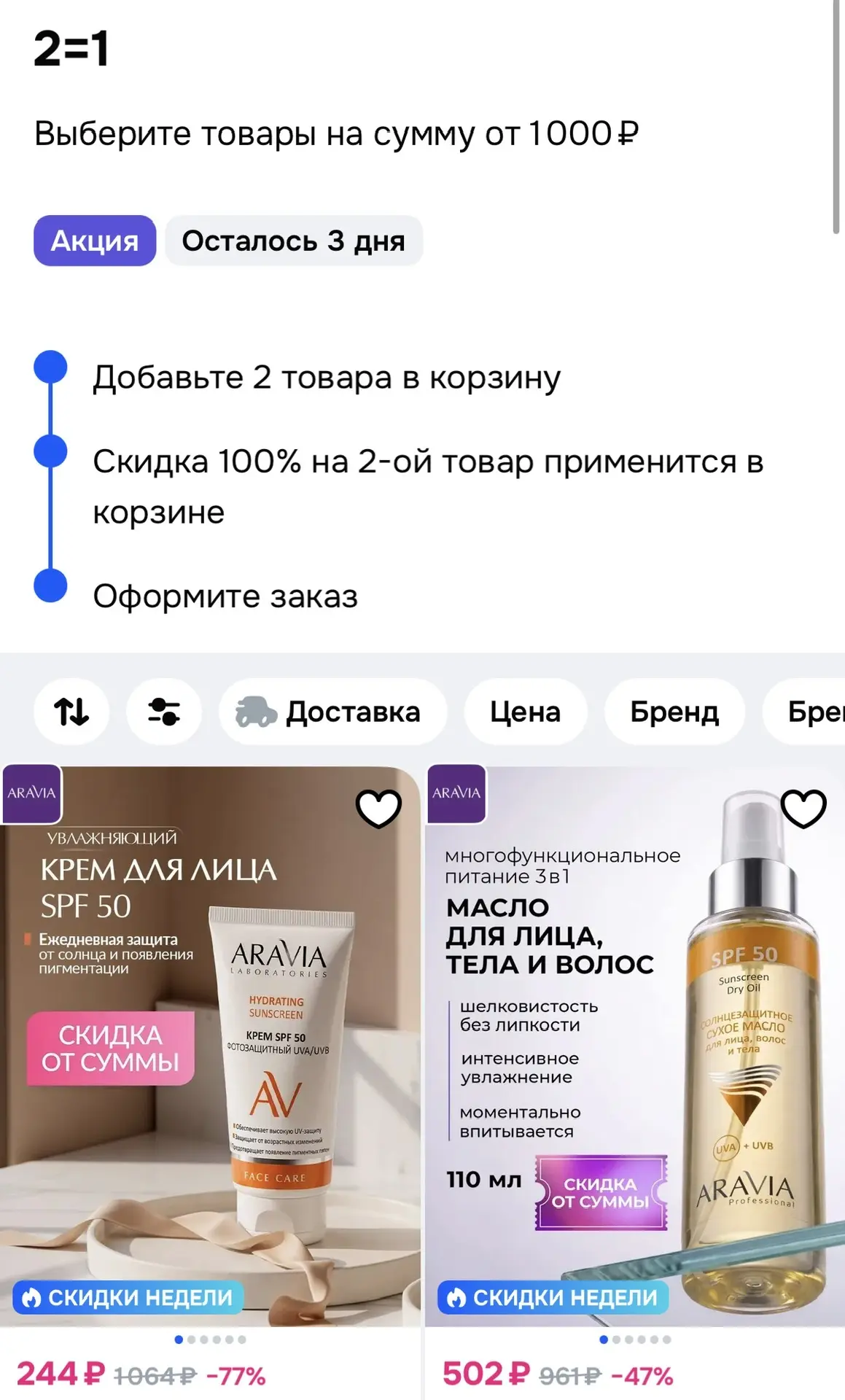 2=1 на Аравиа 😍