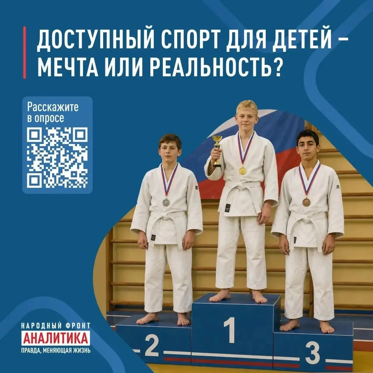 ⚡Народный фронт запускает ежегодный Всероссийский опрос о доступности детского спорта