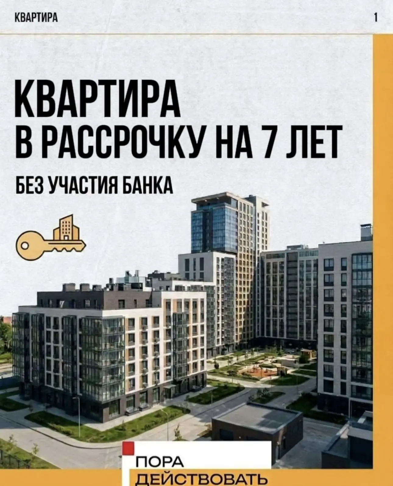 Квартира в рассрочку на 7 лет - без банка