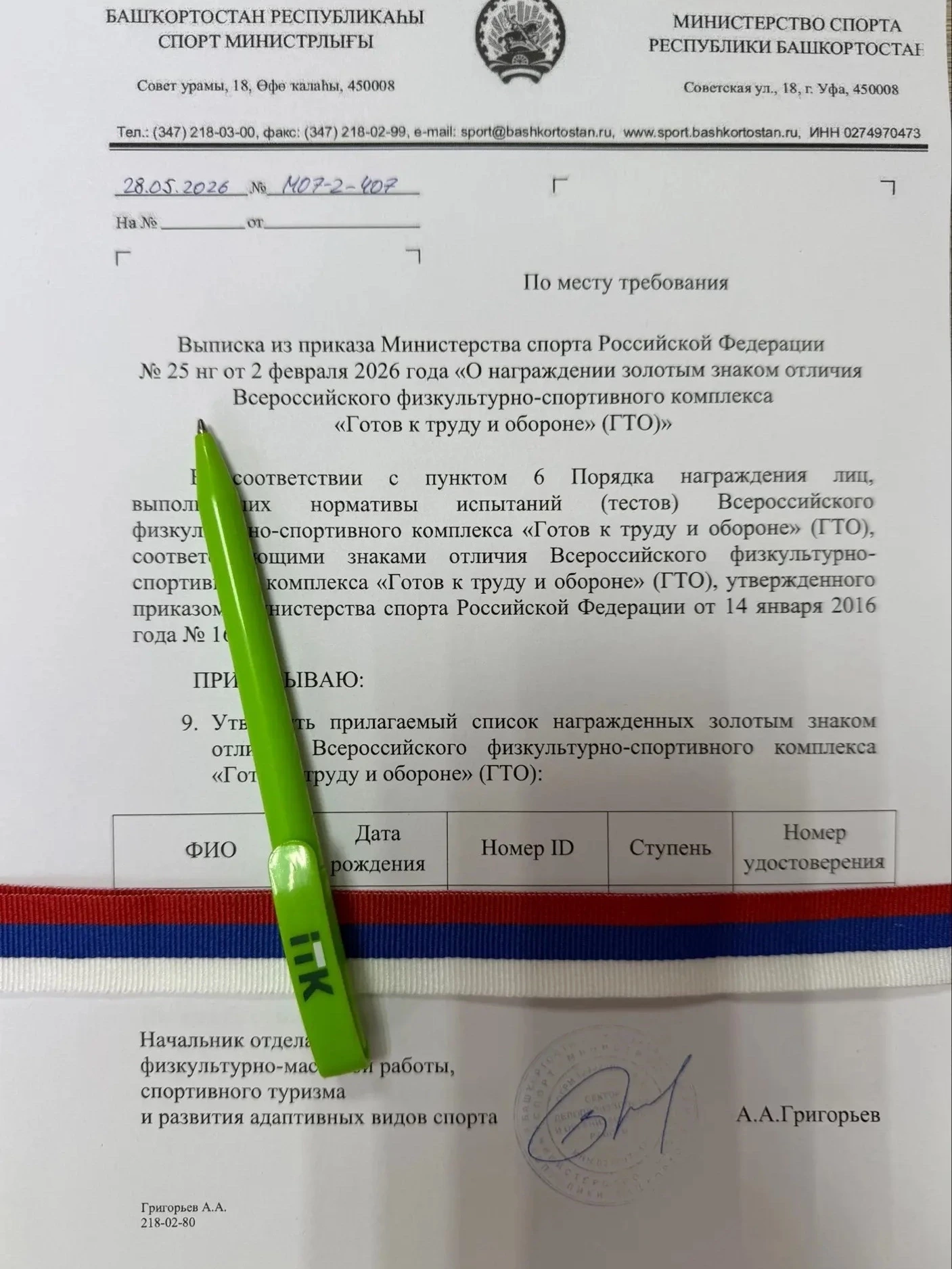 Дорогой выпускник 2026 года! 
 Муниципальный центр тестирования ВФСК ГТО получили ВЫПИСКИ из приказа