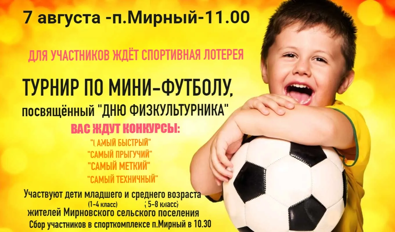 Для детей организовано спортивное мероприятие -7 августа (Пятница),посвящённое "ДНЮ ФИЗ...