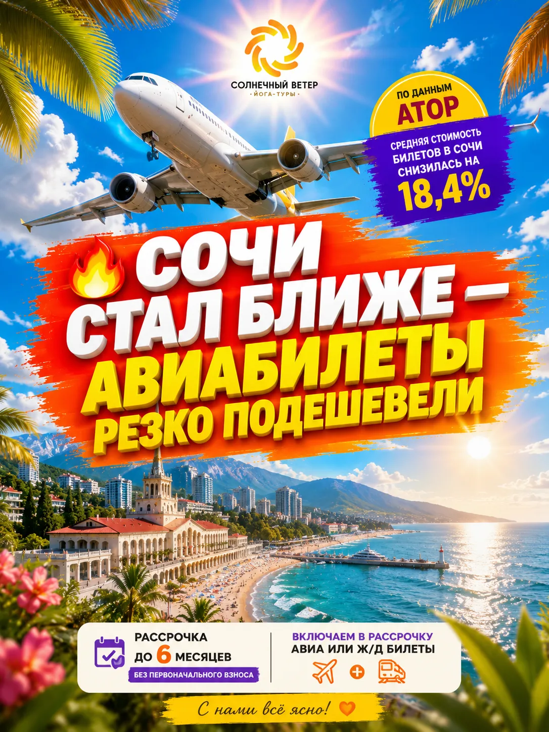 🔥 СОЧИ СТАЛ БЛИЖЕ — АВИАБИЛЕТЫ РЕЗКО ПОДЕШЕВЕЛИ