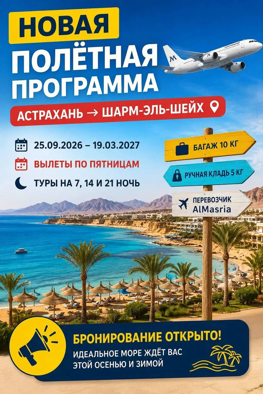 🚨 НОВАЯ ПОЛЁТНАЯ ПРОГРАММА: АСТРАХАНЬ → ШАРМ-ЭЛЬ-ШЕЙХ! 🇪🇬