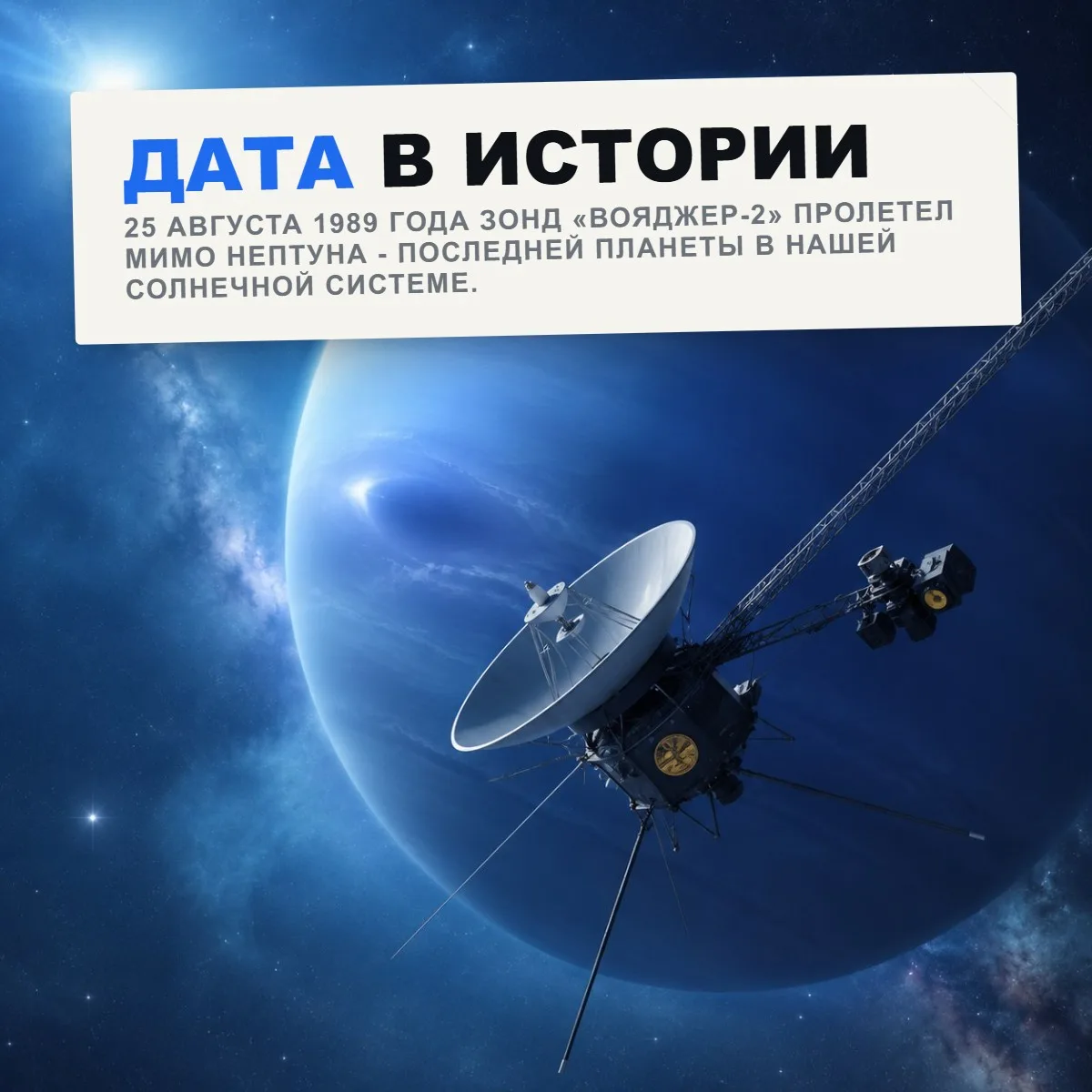 25 августа 1989 года американский зонд «Вояджер-2» пролетел мимо Нептуна - последней пл...