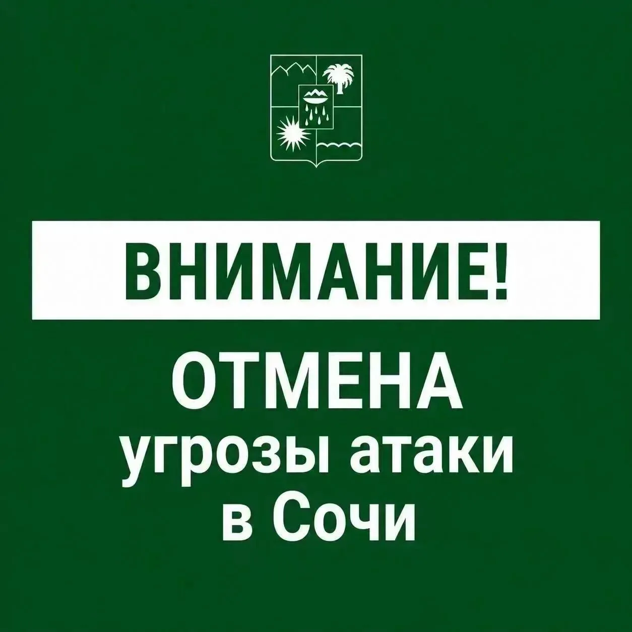 Отмена угрозы атаки БПЛА в Сочи.