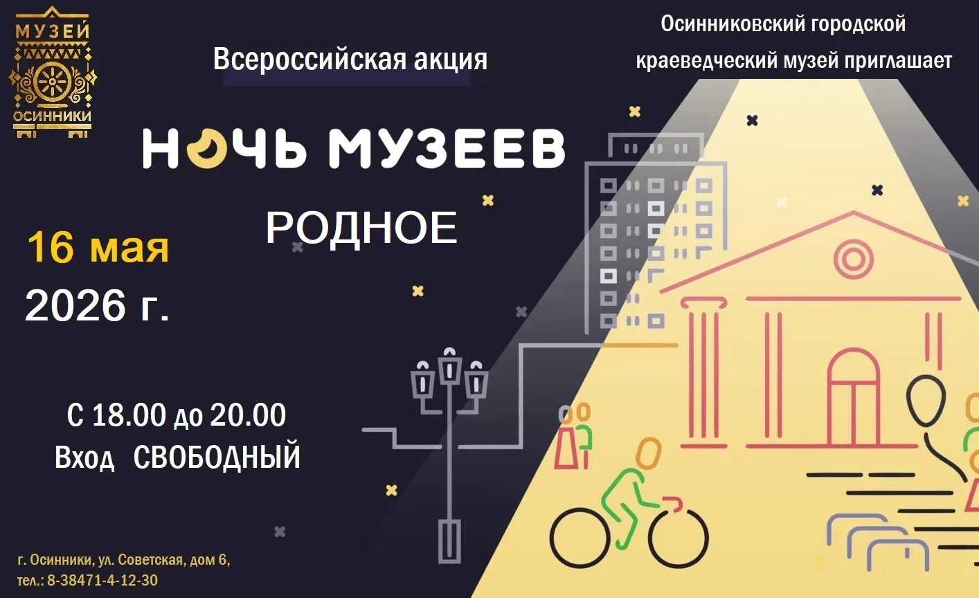 Всероссийская акция «Ночь музеев» в Осинниковском городском краеведческом музее в Год единства народ