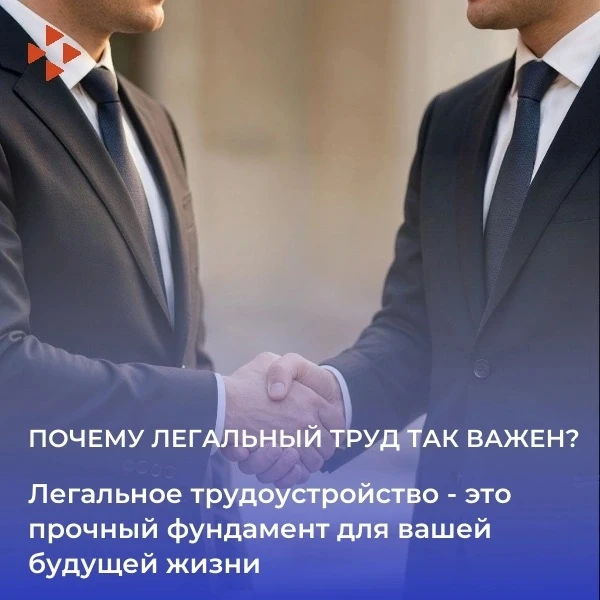 ✅Легальный труд - ключ к стабильности и уверенному будущему.