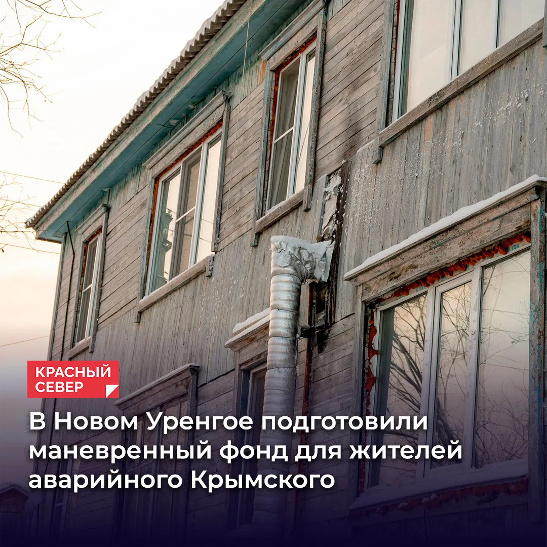 🚨 В Новом Уренгое подготовили резервный жилфонд для экстренного расселения жителей про...