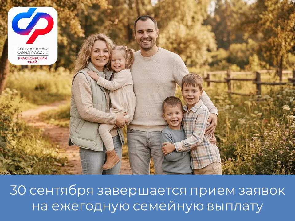 🗓️ 30 сентября завершается прием заявлений на ежегодную семейную выплату работающим ро...