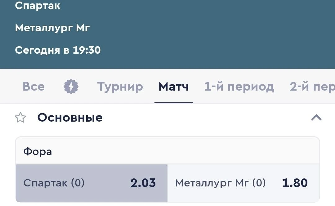 ➡️19:30 Спартак - Металлург - Ф1(0) Коэффициент: 2.03 или П1 в матче Коэффициент: 2.00