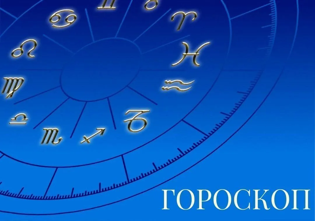 Гороскоп на 11 июля 2026 года