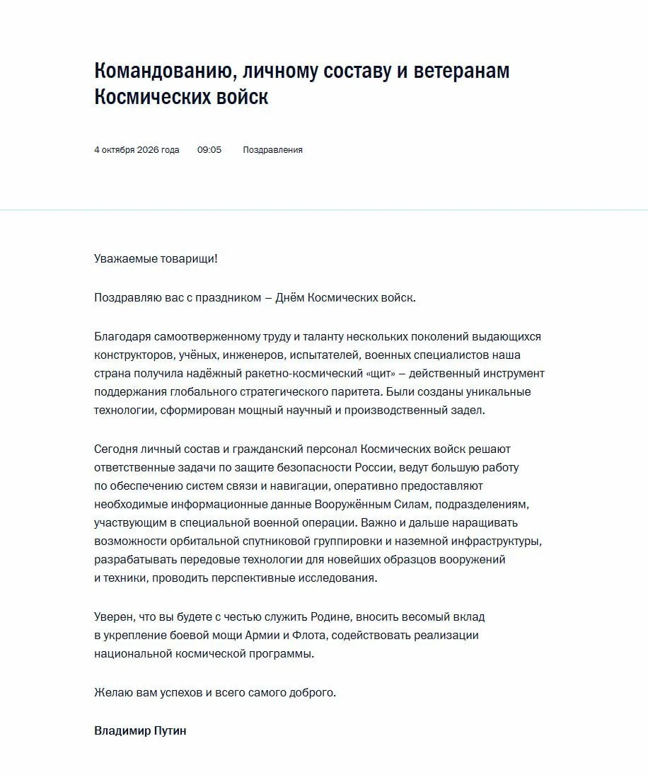 Путин поздравил командование, личный состав и ветеранов Космических войск с профессиона...