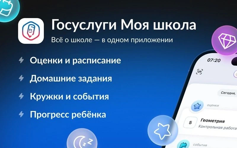 Приложение «Госуслуги Моя школа» станет единым цифровым помощником для школьников и род...