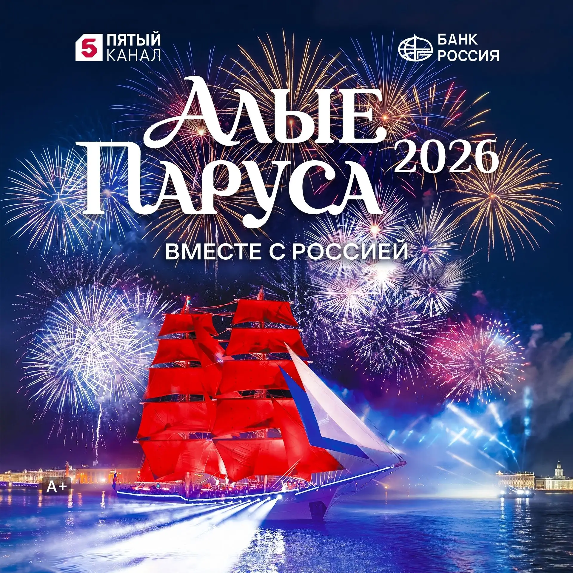 Стань частью самого яркого праздника лета — «Алые паруса» 2026! 🌟