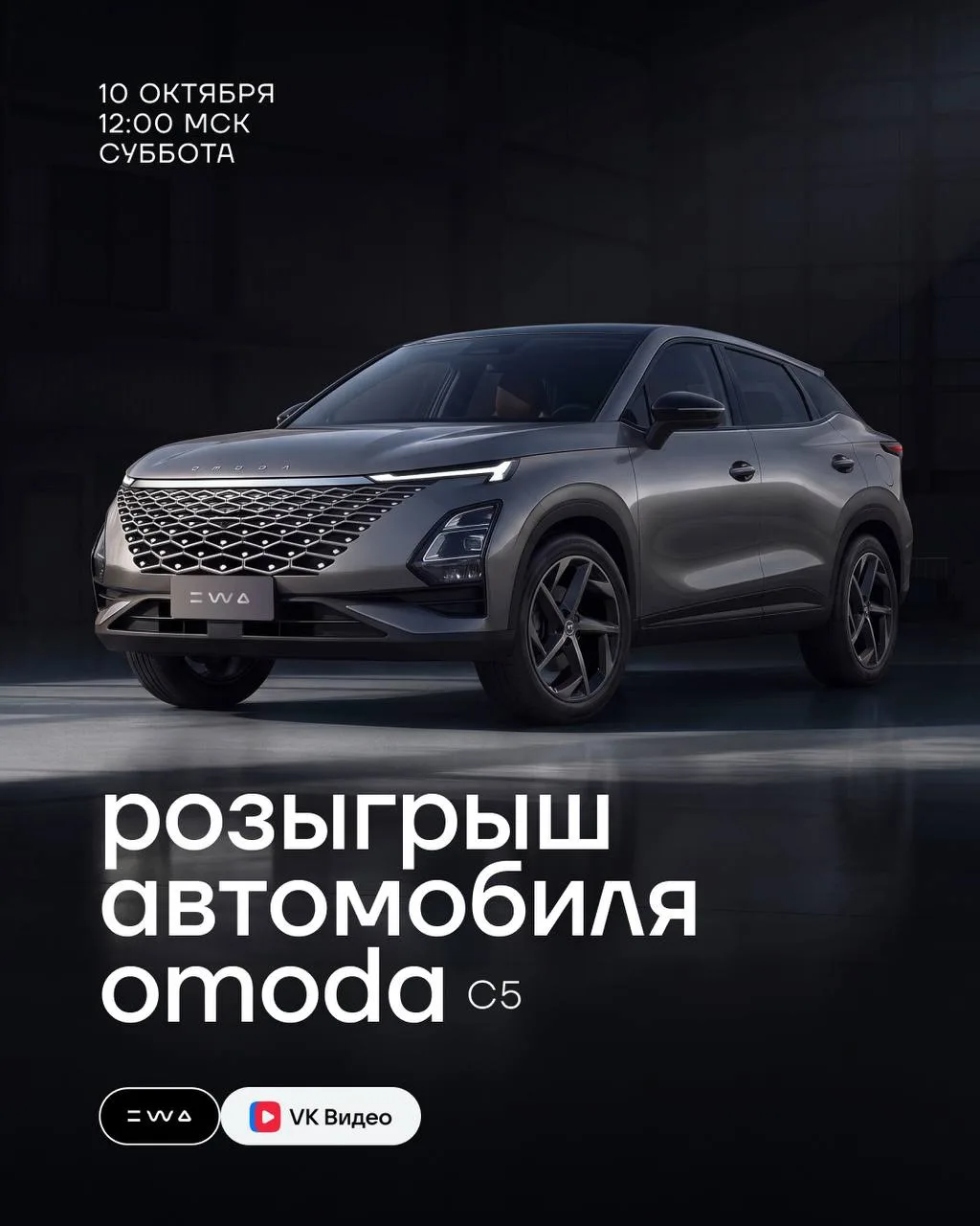 Кто заберёт OMODA C5? Узнаем в прямом эфире 🚘🔥