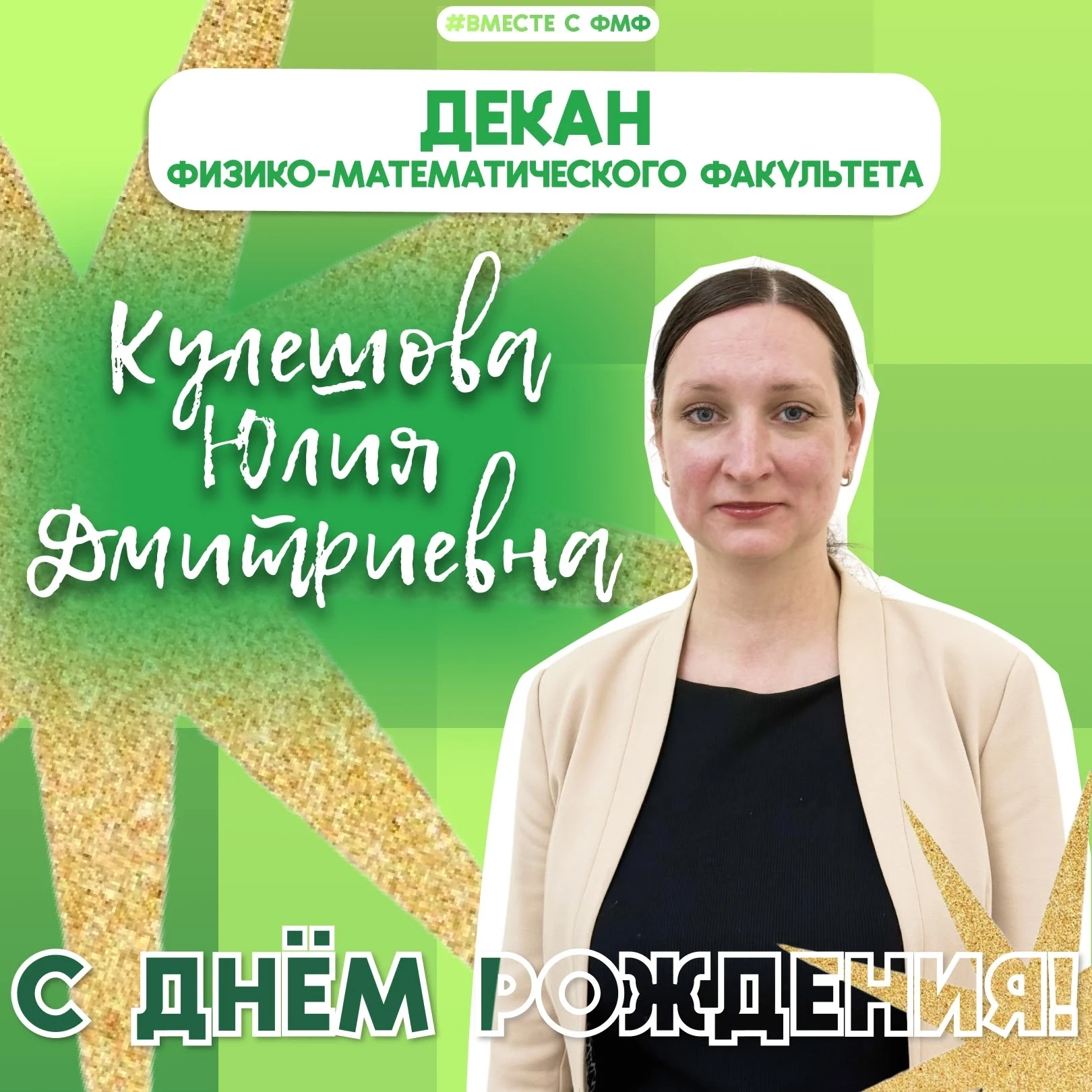 Уважаемая Юлия Дмитриевна!

От всего коллектива факультета – преподавателей, сотрудников, студентов 