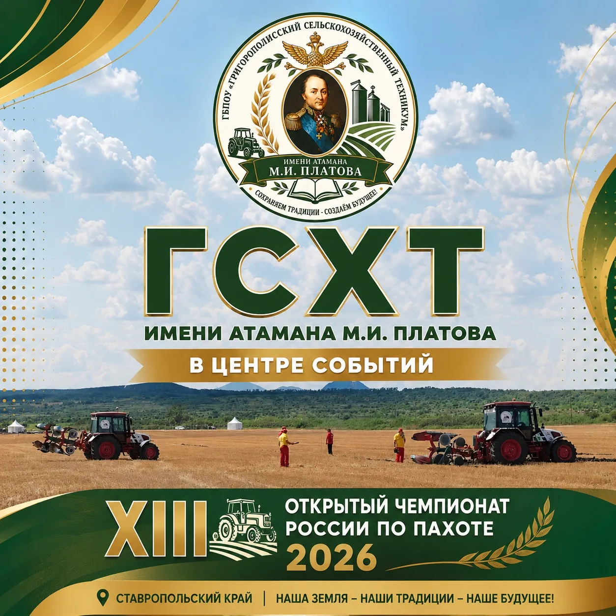 🚜 ГСХТ — в центре событий XIII Открытого чемпионата России по пахоте — 2026!