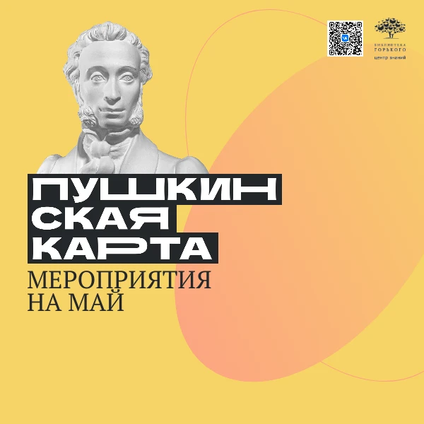 Друзья, делимся программой мероприятий по Пушкинской карте на май!