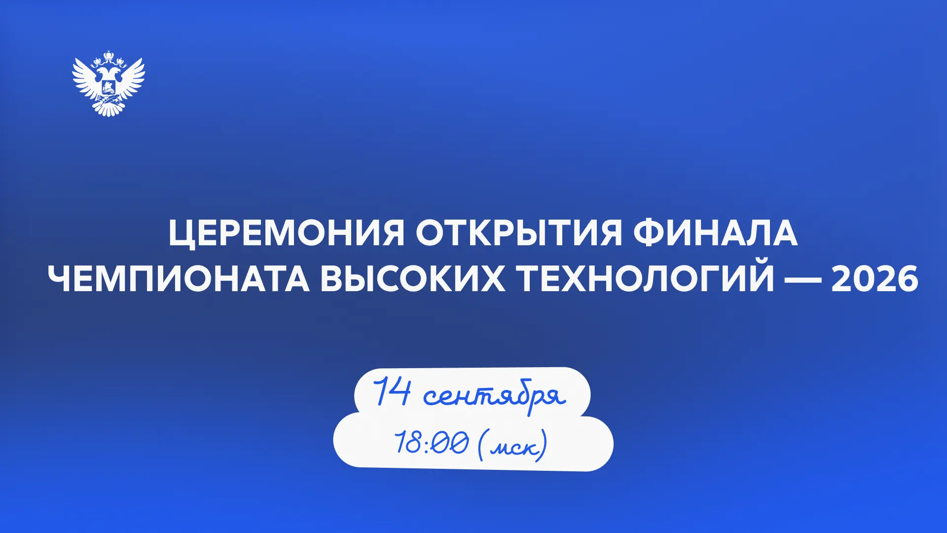 🎉 В Великом Новгороде стартует финал Чемпионата высоких технологий