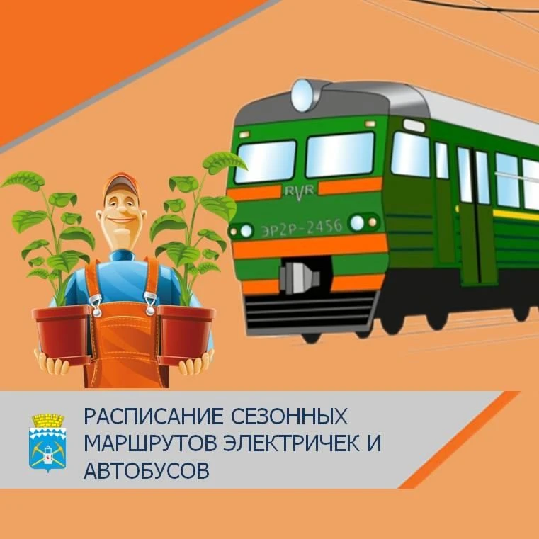 Дачный сезон открывается  С 1 мая возобновляются маршруты «летних» электричек и автобусов.  🚞По инфо