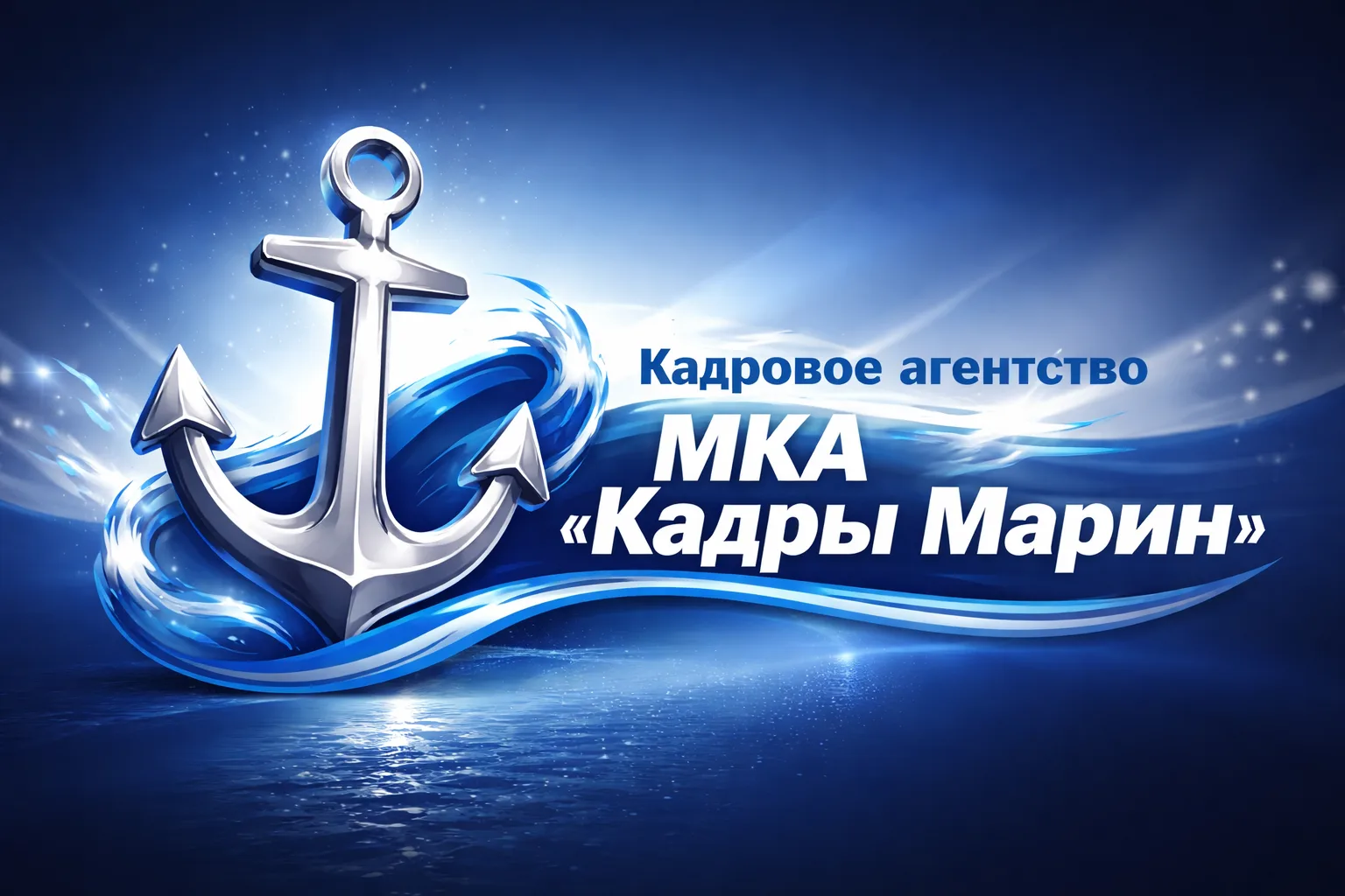🔥 В компанию МКА «Кадры Марин» требуются специалисты: ⠀⠀⠀⠀⠀⠀⠀⠀⠀⠀⠀ МКА «Кадры Марин» оказывает консул