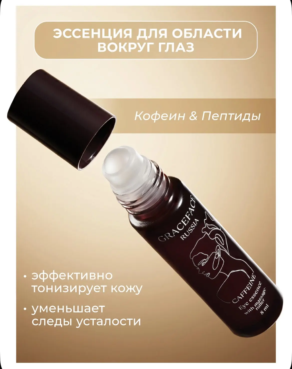 GRACE FACE Эссенция для области вокруг глаз с кофеином и пептидами, омолаживающая от мо...