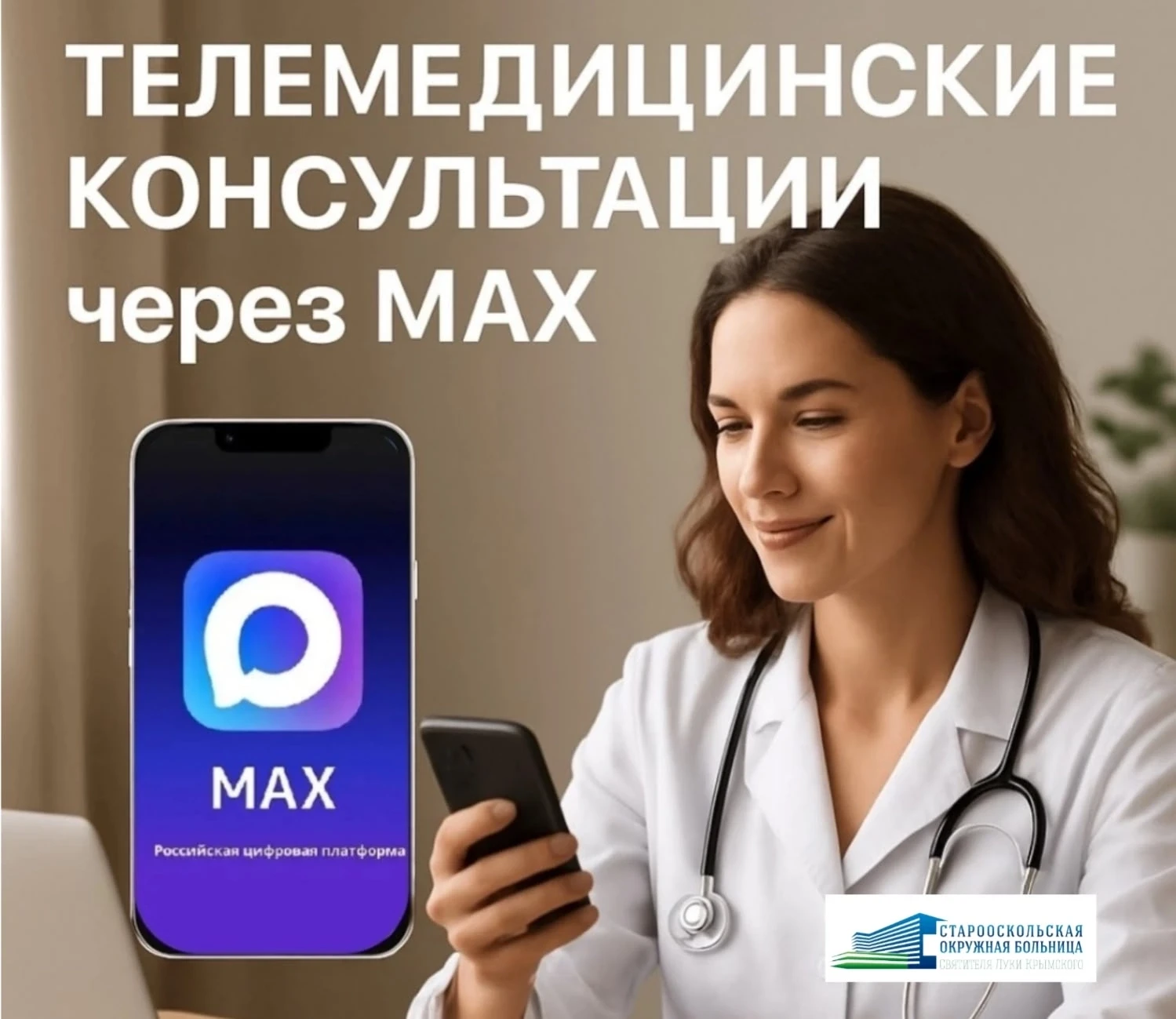 Телемедицинские консультации через мессенджер МАХ - это современный и безопасный формат...