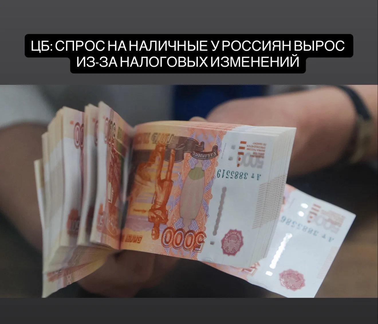 Возросший у россиян спрос на наличные вызван налоговыми изменениями. Об этом 7 мая сообщил Централь