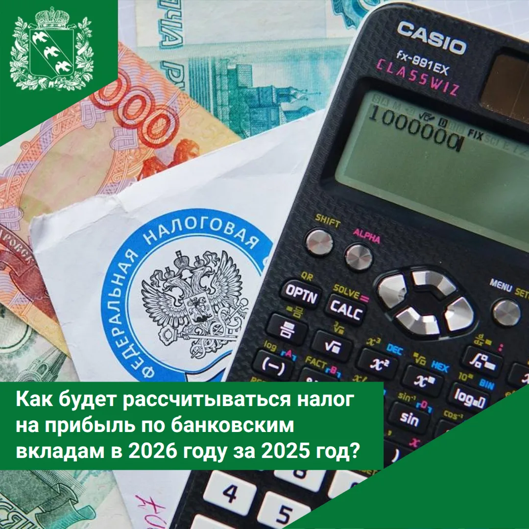 📊 Как будет рассчитываться налог на прибыль по банковским вкладам в 2026 году за 2025 год?

💸 С до