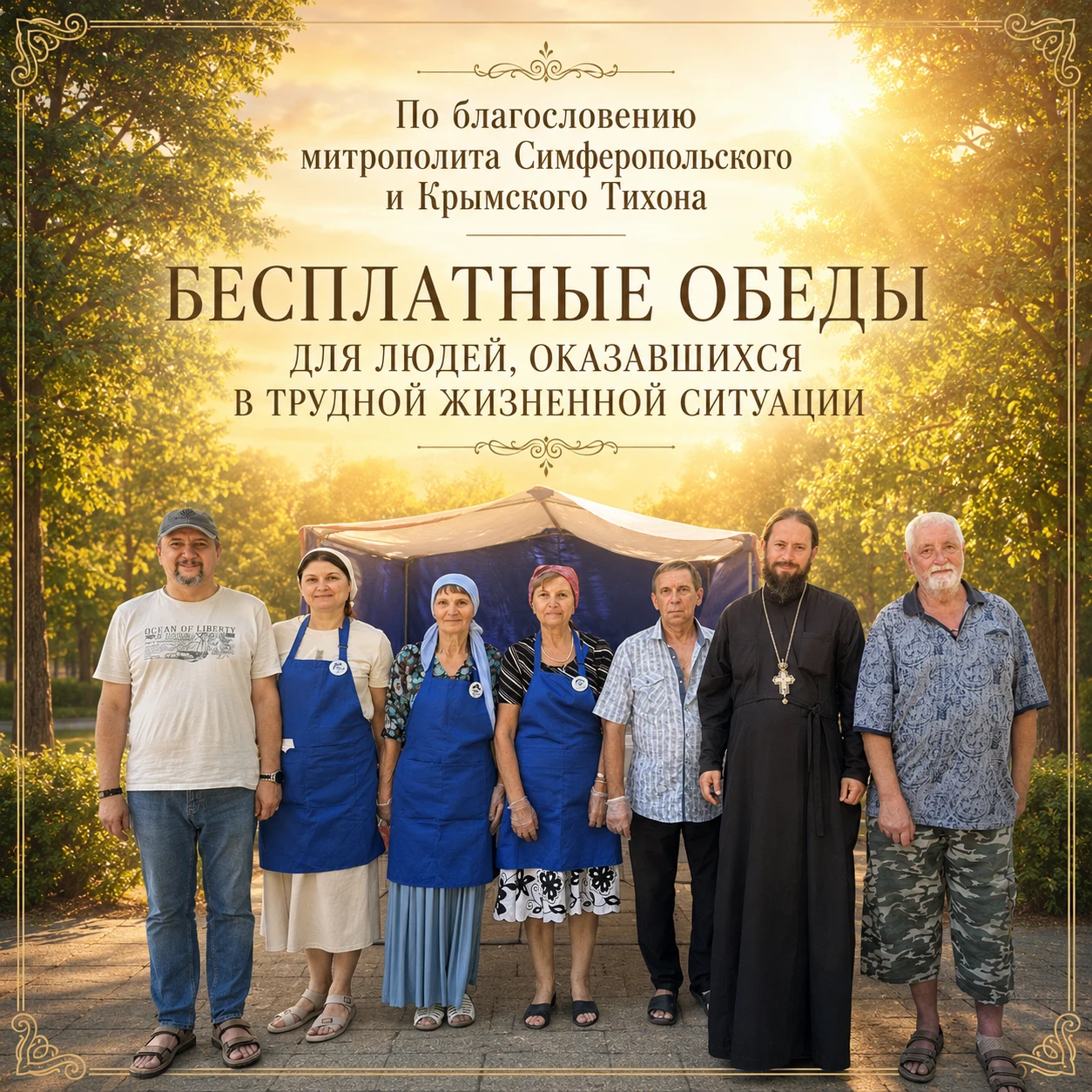 💛 Бесплатные обеды для нуждающихся в Крымской митрополии