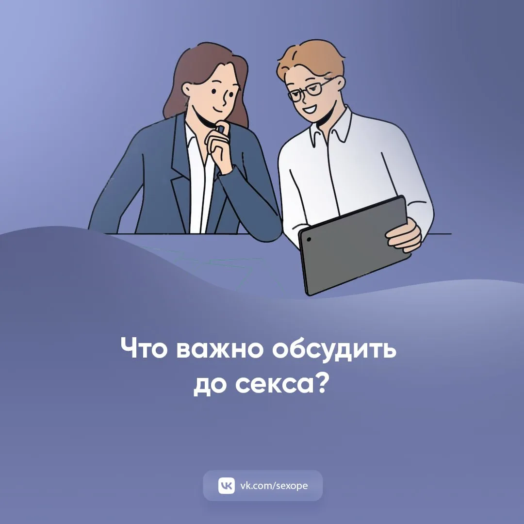- Что важно обсудить до секса?