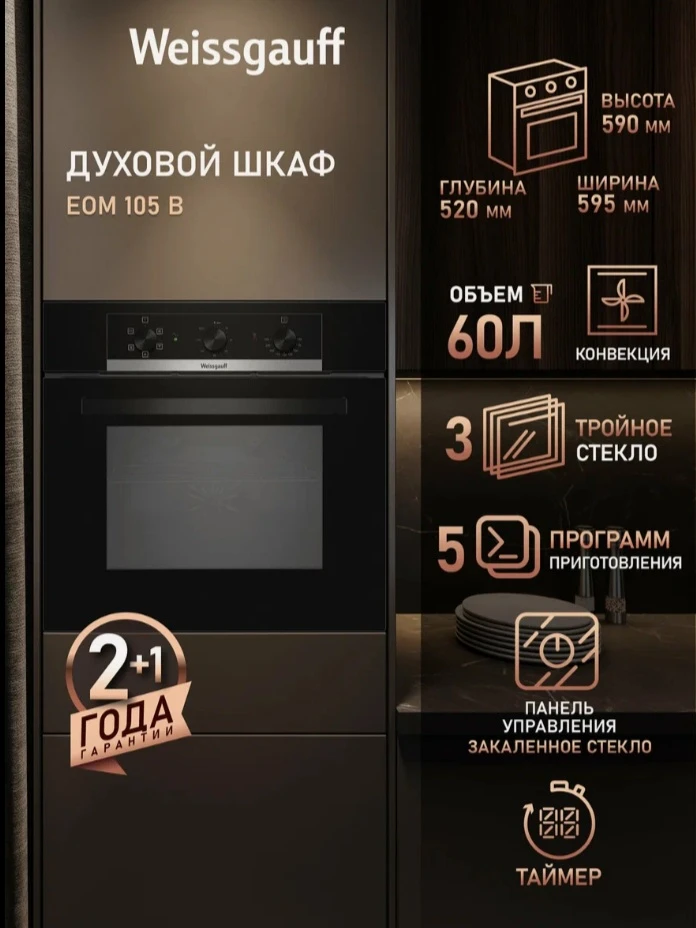 🛒 Духовой шкаф Weissgauff EOM 105 B