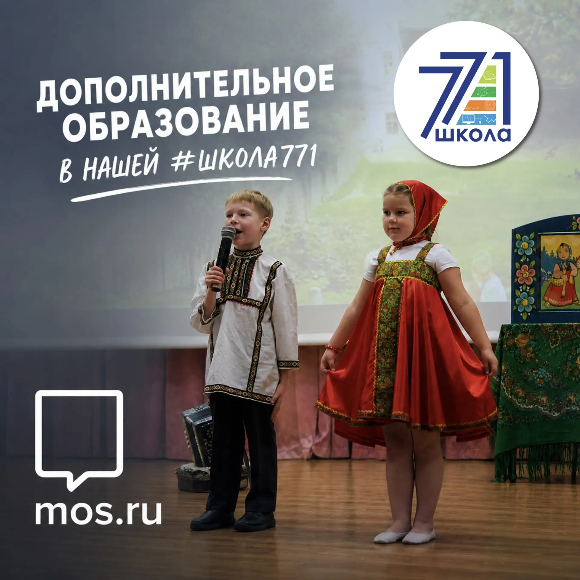 ДОПОЛНИТЕЛЬНОЕ ОБРАЗОВАНИЕ В НАШЕЙ #ШКОЛА771