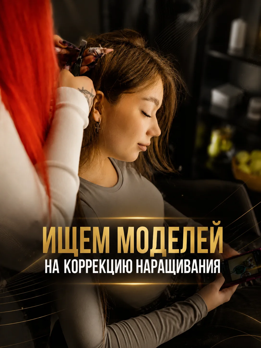 ИЩЕМ МОДЕЛЕЙ НА КОРРЕКЦИЮ НАРАЩИВАНИЯ ВОЛОС 🔥
