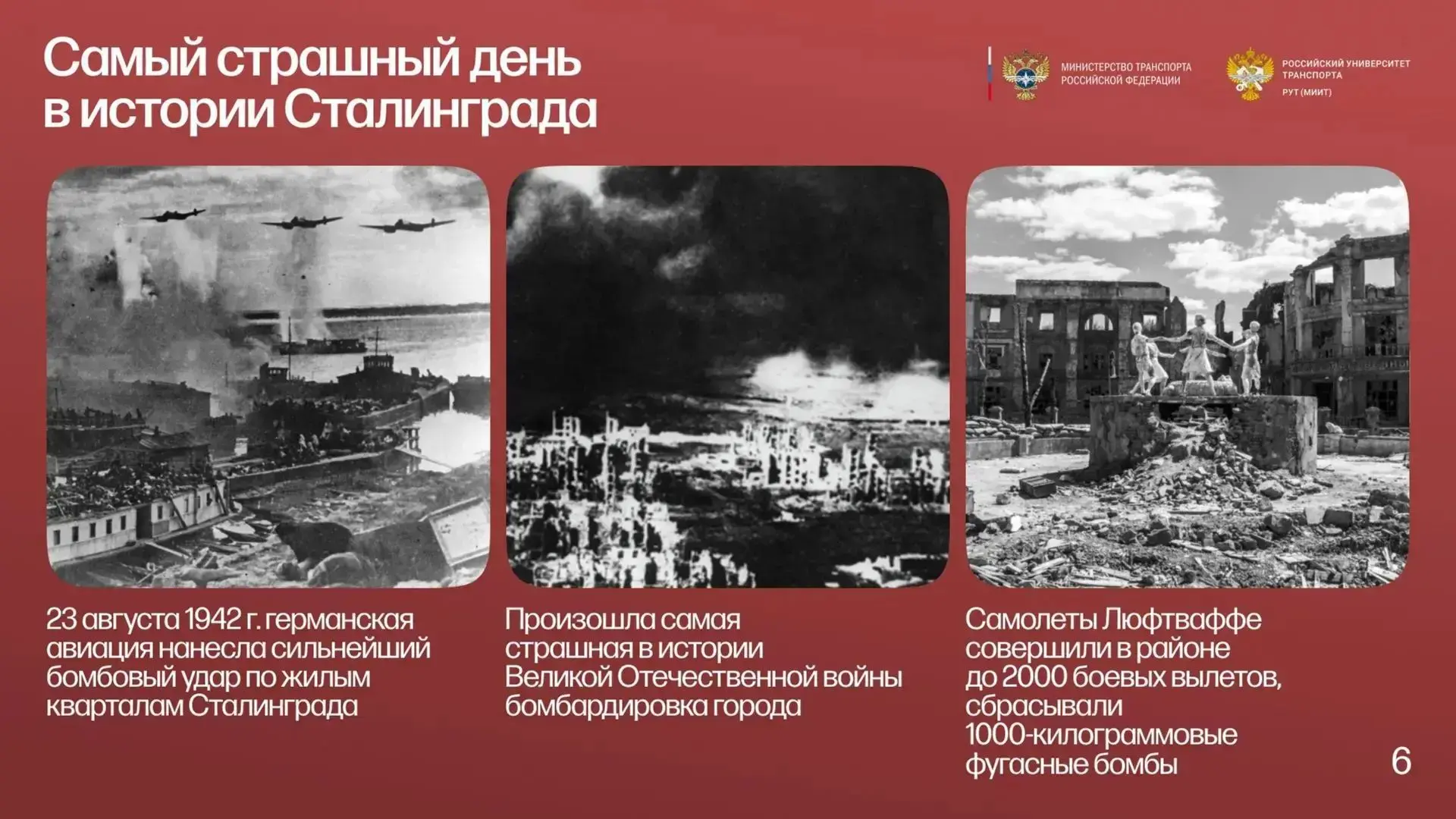 ❗❗❗23 августа — день памяти массированной бомбардировки Сталинграда.