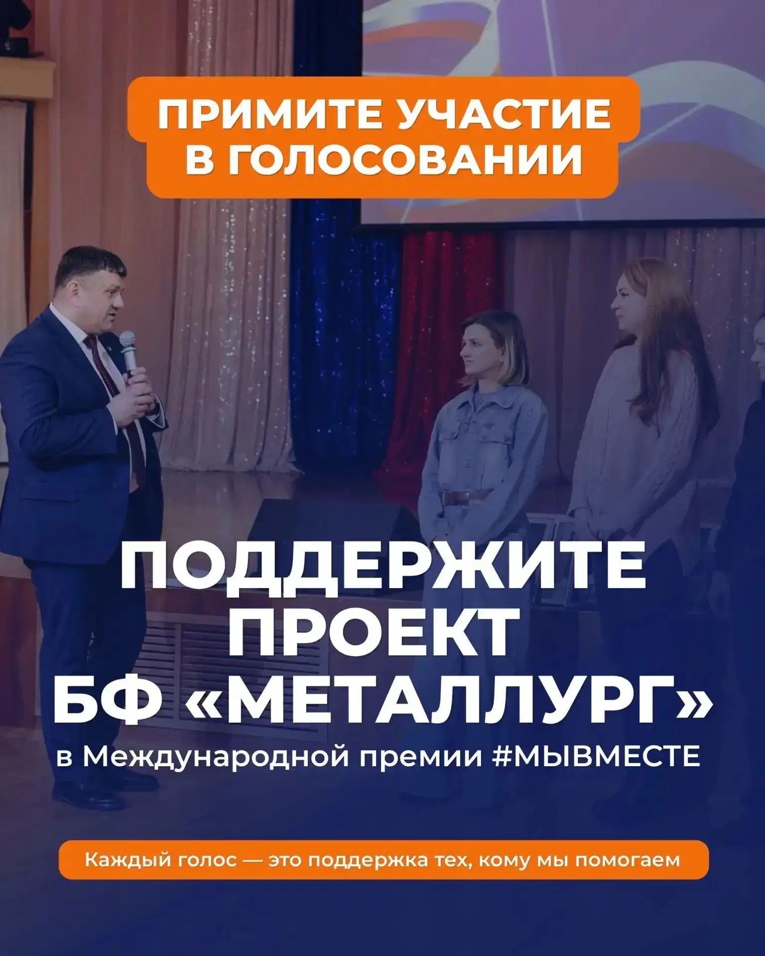 Проект БФ «Металлург» – «СВОй шаг в будущее» участвует в Международной премии #МЫВМЕСТЕ...