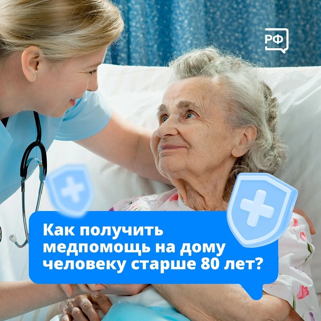 Если вашему родственнику старше 80 лет сложно самостоятельно посещать поликлинику, то о...