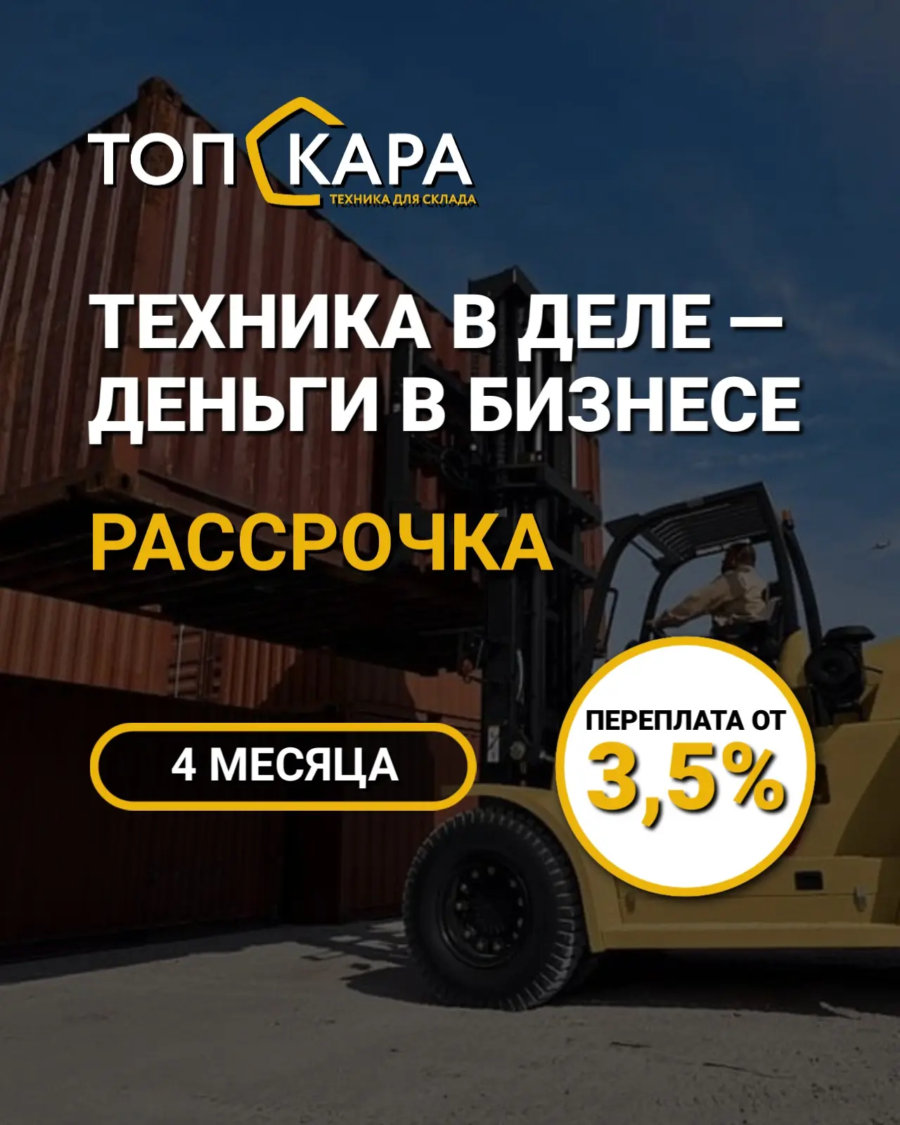Обновите складской парк в рассрочку на 4 месяца от ТОП КАРА.